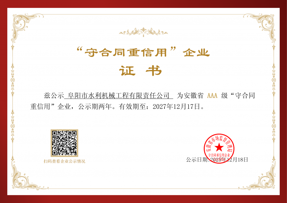 安徽省AAA級“守合同重信用”企業(yè)