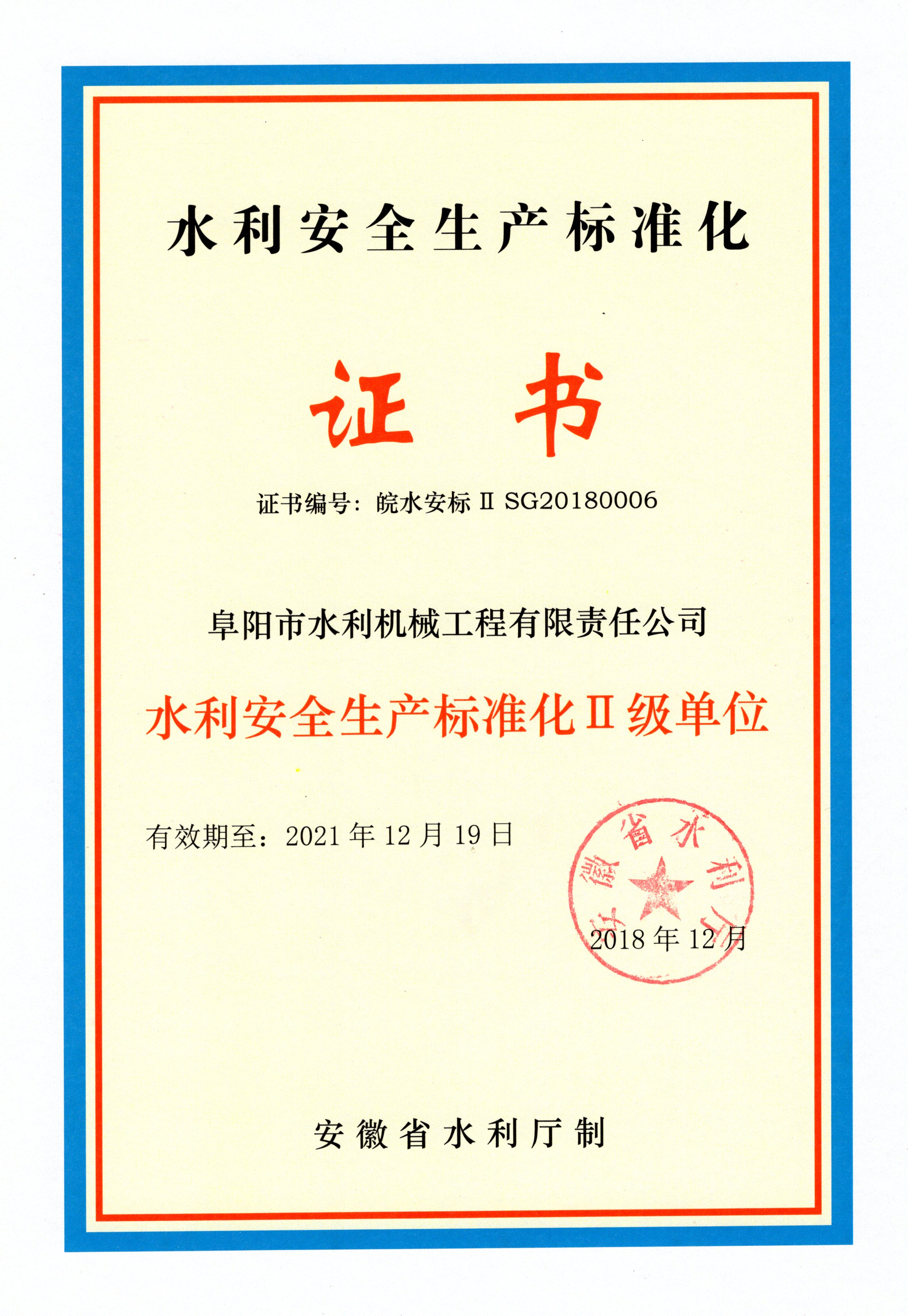 安全生產(chǎn)標(biāo)準(zhǔn)化二級(jí)