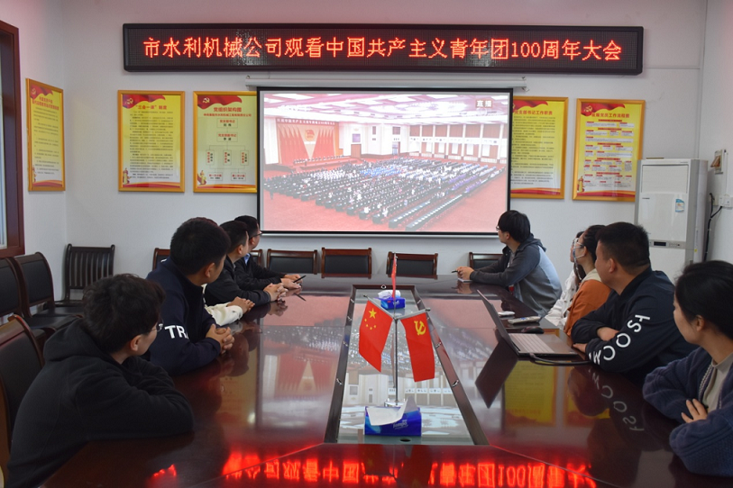 組織觀看慶祝中國共產(chǎn)主義青年團(tuán)成立100周年大會(huì)