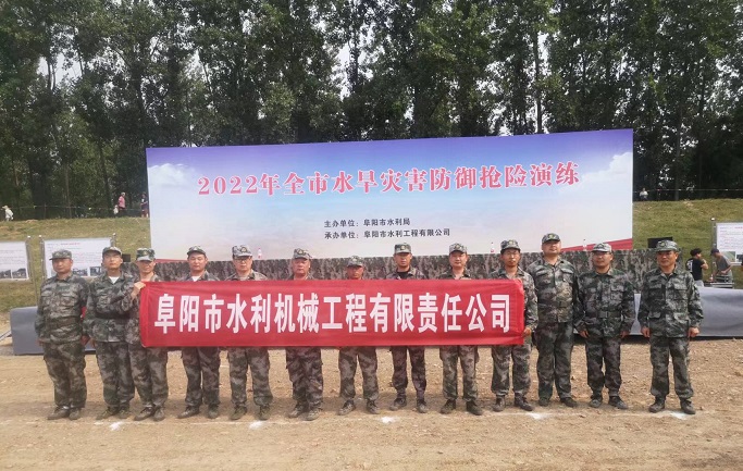 參加2022年阜陽市水旱災(zāi)害防汛搶險演練
